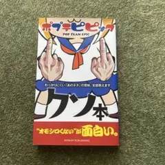 ポプテピピック クソ本　解説本