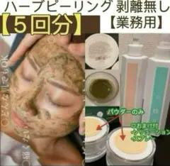 2025年最新】業務用ハーブピーリングの人気アイテム - メルカリ