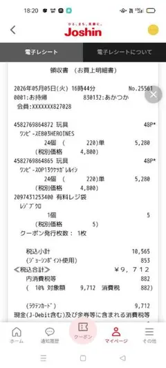 田舎様専用　ジョーシン購入電子レシート