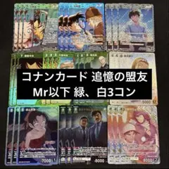名探偵コナンカード 追憶の盟友 MR以下 黒青 3コン - メルカリ