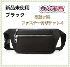 新品未使用　ボディバッグ・ウエストポーチ　ブラック　収納ヶ所4 男女兼用