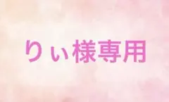 りぃ様専用ページ