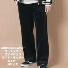 URBANRESEARCH コーデュロイワイドパンツ　ネイビー　Mサイズ