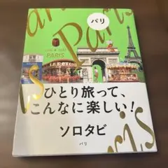ソロタビ パリ　フランス旅行ガイド　一人旅