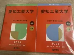 愛知工業大学 2025年・2026年版 学習参考書