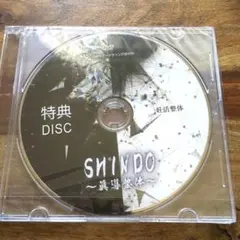 ☆ SHINDO ～眞導整体～ 特典DISC DVDのサムネイル