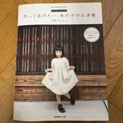 作ってあげたい、女の子のお洋服 FU―KO basics.