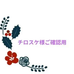 チロスケ様ご確認用♥オーダー品