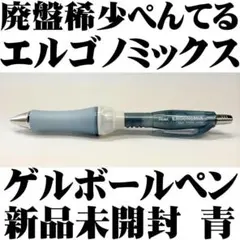 【廃盤稀少品】ぺんてる エルゴノミックス ゲルボールペン 透青のサムネイル
