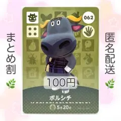 【住民】 062 ボルシチ どうぶつの森 あつ森 amiiboカード