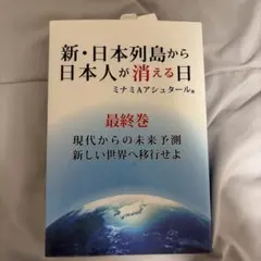 新・日本列島から日本人が消える日 最終巻