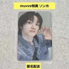 BOYNEXTDOOR ソンホ muvve 店舗特典 トレカ