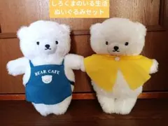 しろくまのいる生活　ぬいぐるみセット