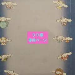 りりさま専用ページ