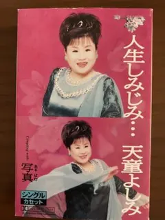天童よしみ 人生しみじみ… 写真 シングルカセット