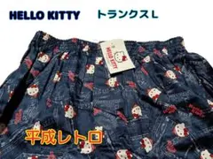 【新品】ハローキティ トランクス Lサイズ 平成レトロ