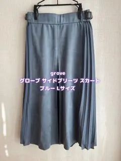 grove グローブ サイドプリーツ スカート ブルー Lサイズ