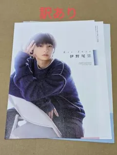 訳あり 伊野尾慧 Duet LUXE vol.2 切り抜き