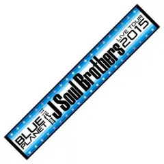 三代目JSoulBrothersツアーグッズ