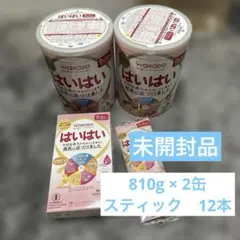 【翌日発送】はいはい 粉ミルク 2缶（810g×2）スティックタイプ12本セット
