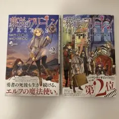 葬送のフリーレン 2,3巻 初版帯付き