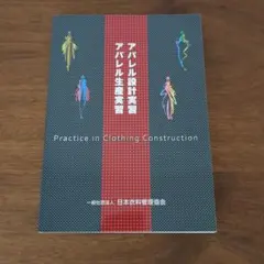 美品　アパレル設計実習 アパレル生産実習 日本衣料管理協会