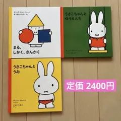 美品 うさこちゃん 絵本 3冊セット　ミッフィー　ディック・ブルーナ