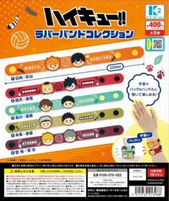 【即購入❌】　ハイキュー‼︎ラバーバンドコレクション