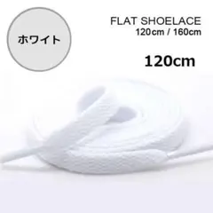 ●ホワイト　靴紐 120cm 平紐 靴ひも シューレース 無地 I03002