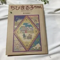 ちびまる子ちゃん 映画原作特別描き下ろし さくらももこ 初版 - メルカリ