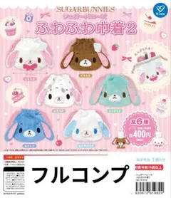 シープラ限定　シュガーバニーズ　ふわふわ巾着　2　フルコンプ　全6種　A　冊子付