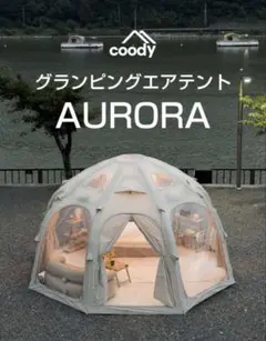 美品coody エアテント 10.0 最終値下げ早い者勝ち - メルカリ
