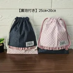 ちょこっとフリル付き♪巾着袋　コップ袋　給食袋　斜めギンガムチェックデニム風生地