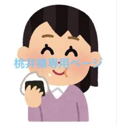 専用ページです