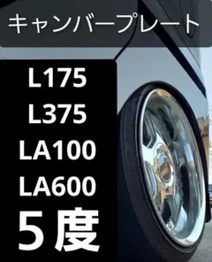 NCP50系/NCP160系 プロボックス サクシード キャンバープレート 5度