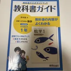 教科書ガイド 未来へひろがる数学 中学数学1年 啓林館版