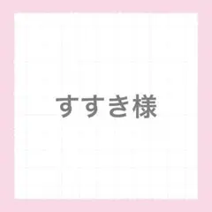 すすき ID記載❌様 リクエスト 2点 まとめ商品