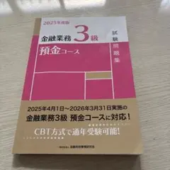 金融業務 預金コース 3級 2025 CBT