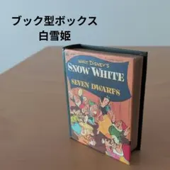 ブック型ボックス ミニ 白雪姫