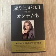 成り上がれよオンナたち アート