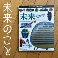 ◾️未来◾️現代の先端技術から未来を展望する◾️未来を探求◾️未来の技術◾️科学◾️工業◾️