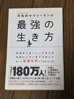 平凡的サラリーマンの最強の生き方 『あ、安部礼司』の本
