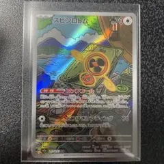 スピンロトム AR 213/193 MEGA ハイクラスパック MEGAドリー…