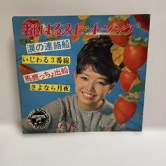 都はるみヒット・ソング シートブック(再生未確認