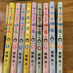 女子力高めな獅子原くん1〜9巻