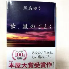 a*b様 汝、星のごとく　凪良ゆう