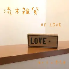 流木プレート　#8 LOVE