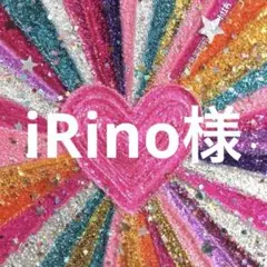 iRino様