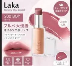 Laka ボンディンググロウリップスティック #202　boy ラカ