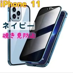 覗き見防止 iPhone11 スマホケース ネイビー両面ケース ガラスケース